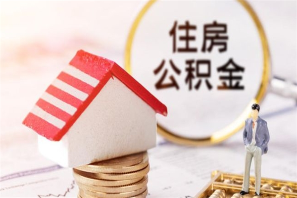 宿迁辞职了公积金取不出来怎么办（辞职了住房公积金取不出来）