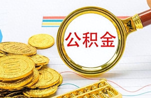 宿迁离职后怎么把公积金提出来（离职了怎么把公积金的钱全部提出来）